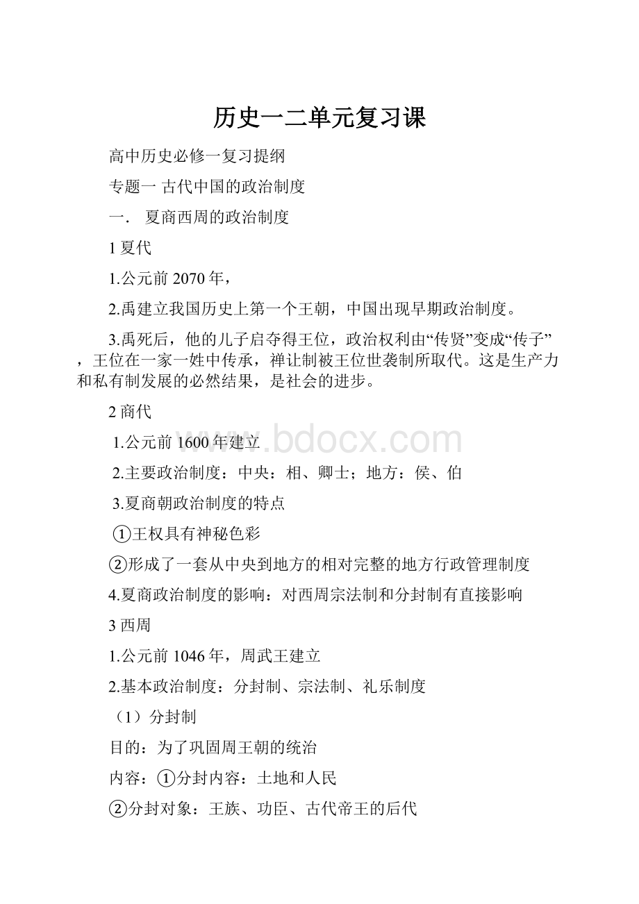 历史一二单元复习课Word文档下载推荐.docx