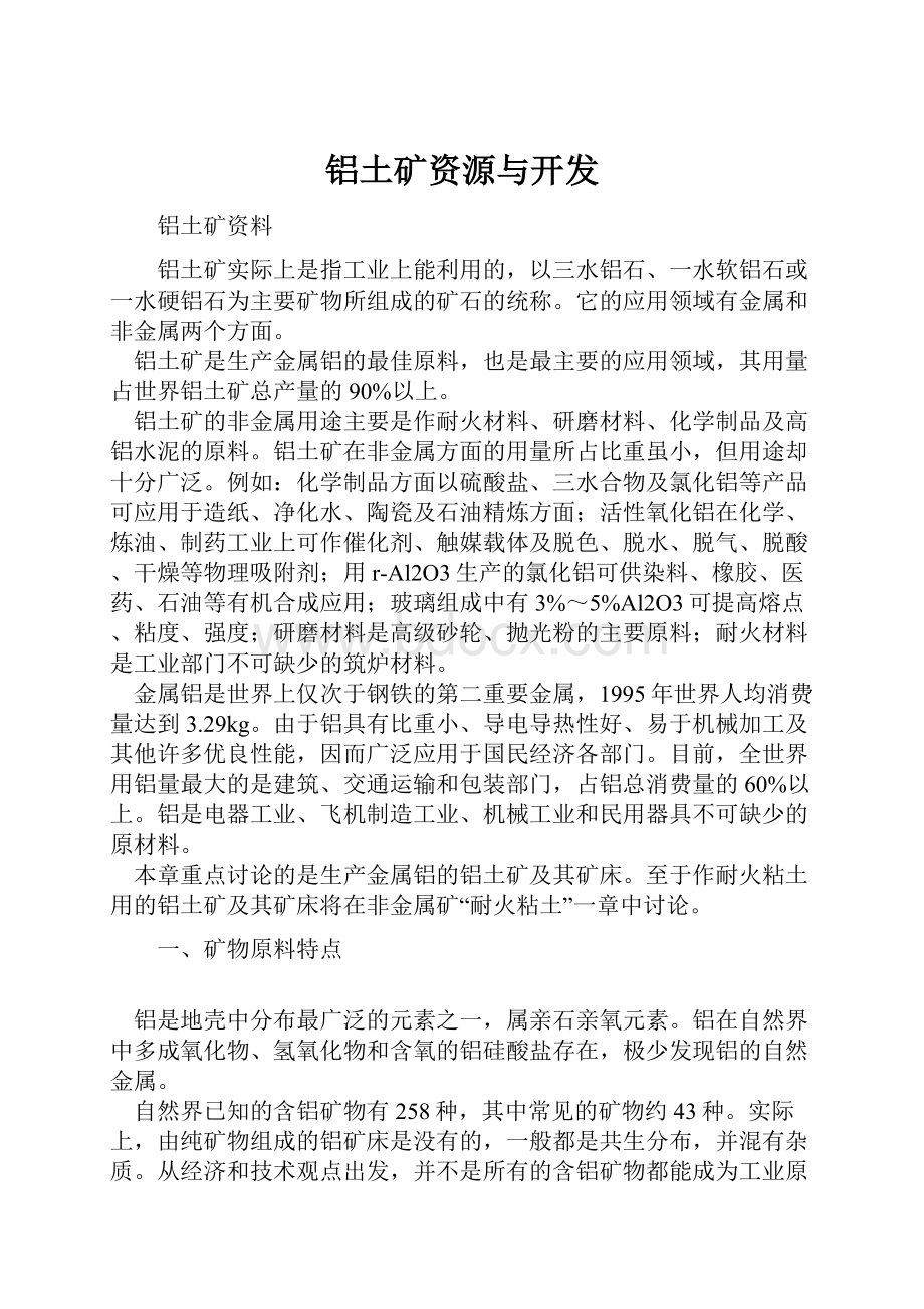 铝土矿资源与开发.docx