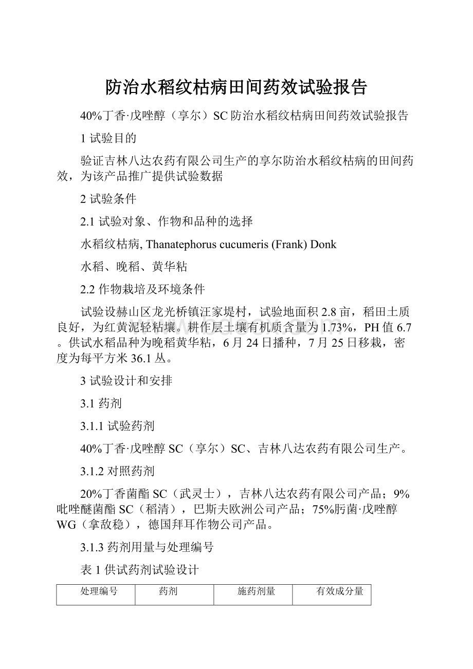 防治水稻纹枯病田间药效试验报告.docx_第1页