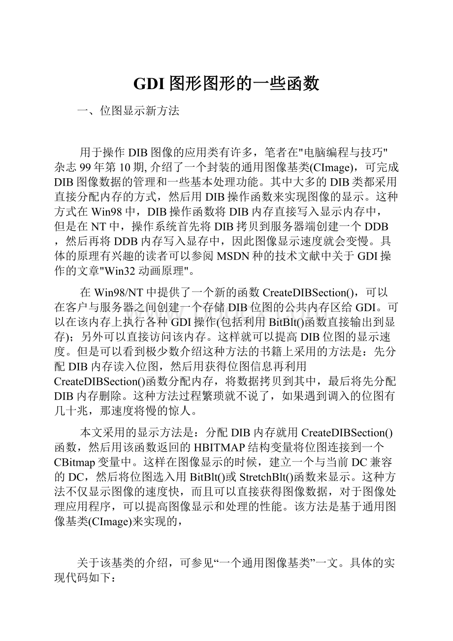 GDI图形图形的一些函数Word格式文档下载.docx