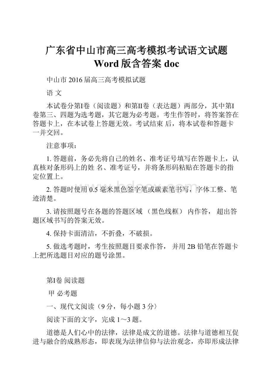 广东省中山市高三高考模拟考试语文试题 Word版含答案docWord格式.docx