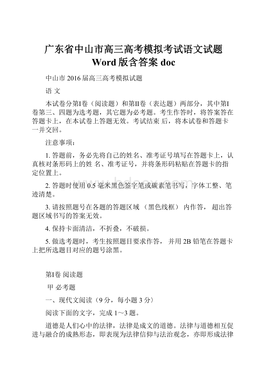 广东省中山市高三高考模拟考试语文试题 Word版含答案docWord格式.docx_第1页