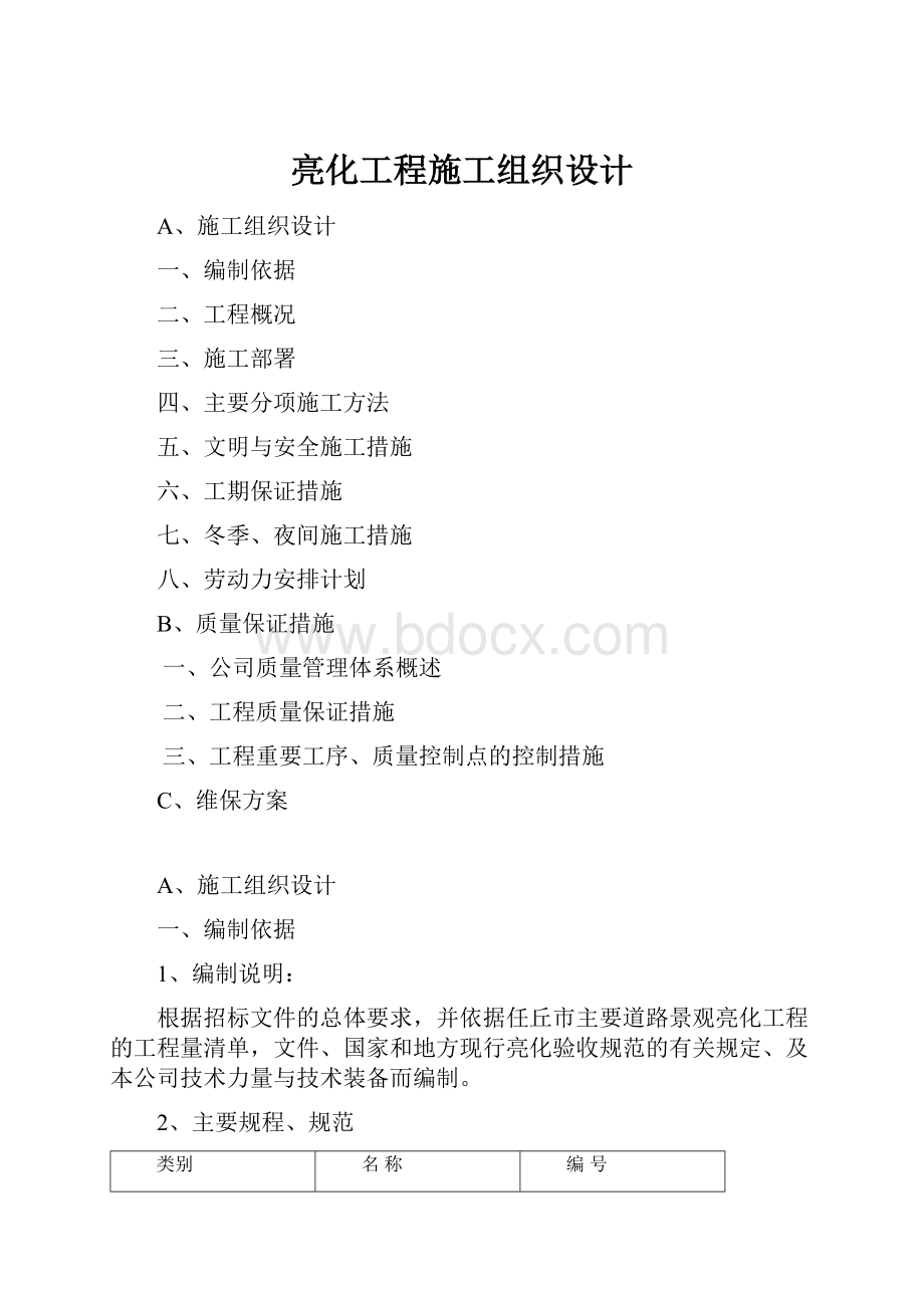 亮化工程施工组织设计Word文件下载.docx_第1页