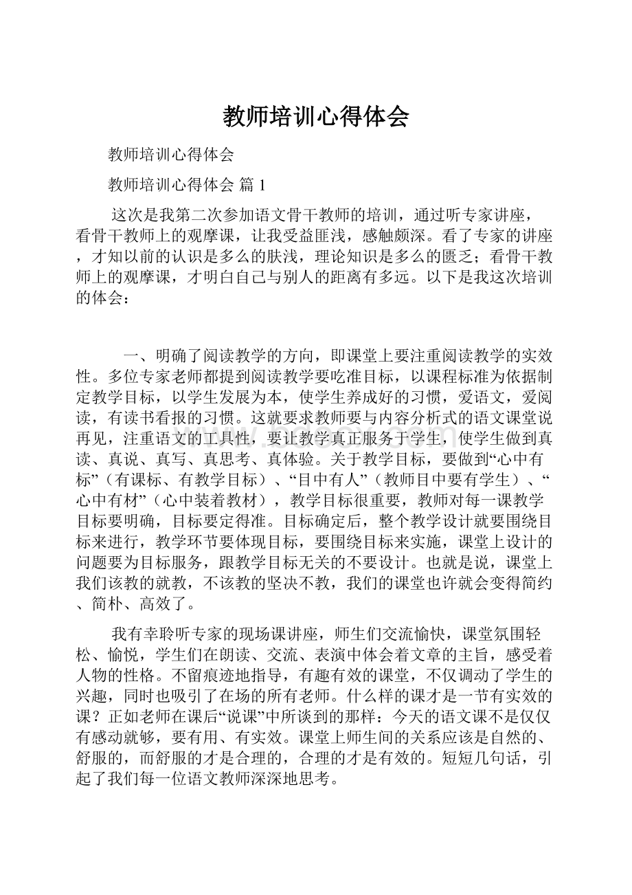 教师培训心得体会Word格式.docx