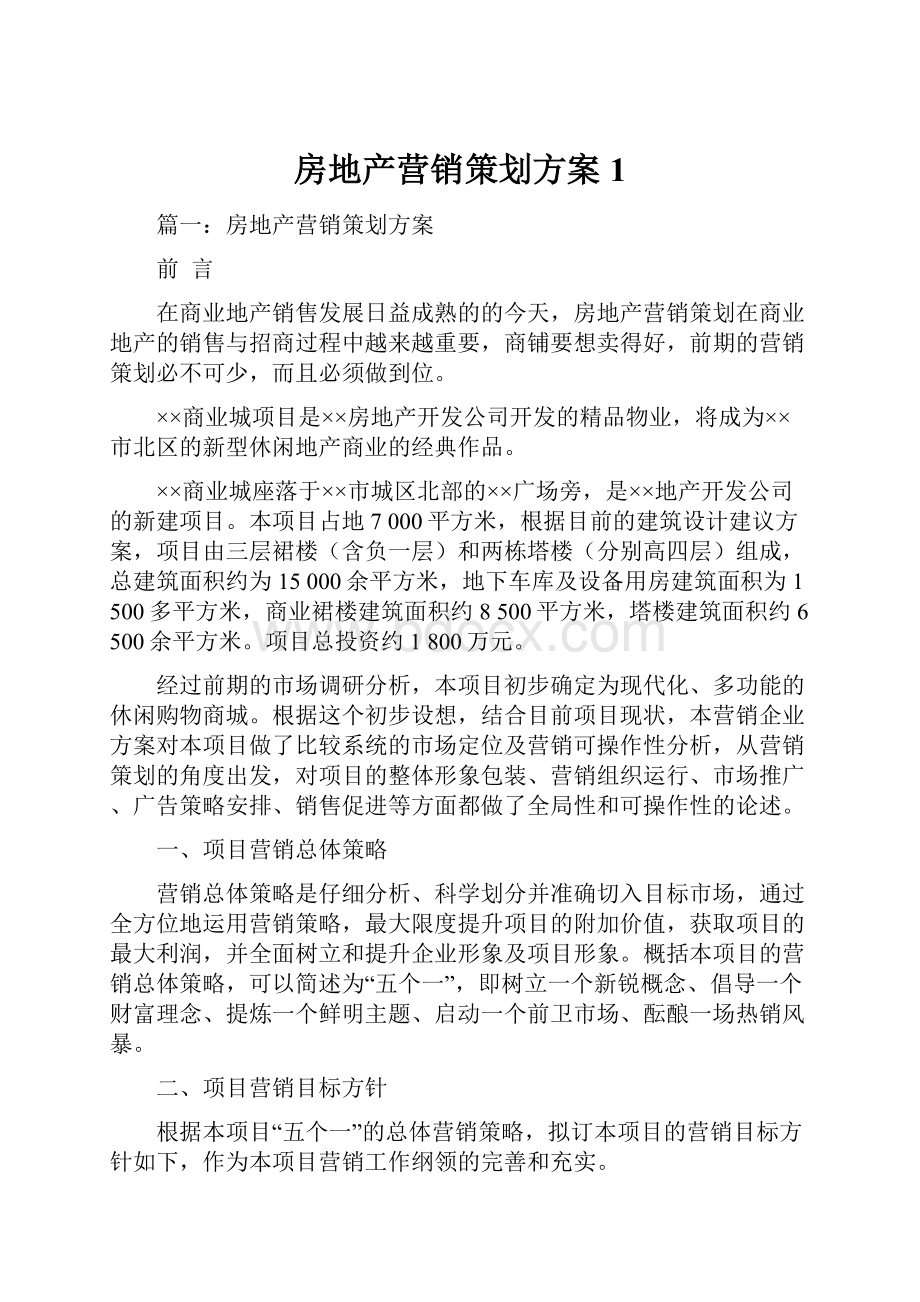 房地产营销策划方案1Word文档格式.docx_第1页