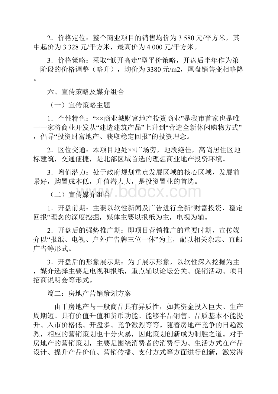 房地产营销策划方案1Word文档格式.docx_第3页