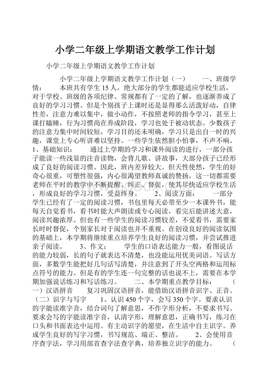 小学二年级上学期语文教学工作计划文档格式.docx_第1页