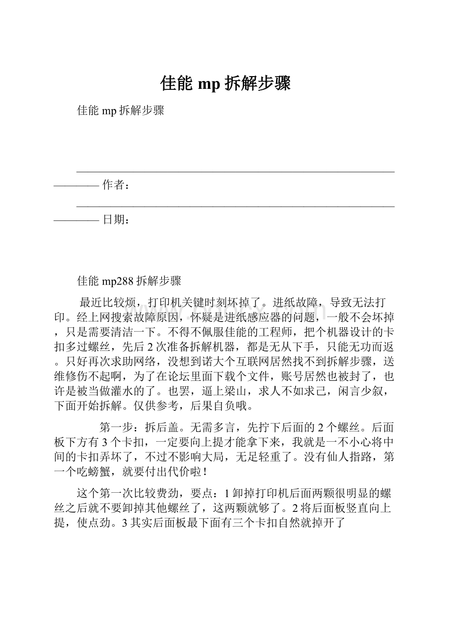 佳能mp拆解步骤Word文件下载.docx_第1页