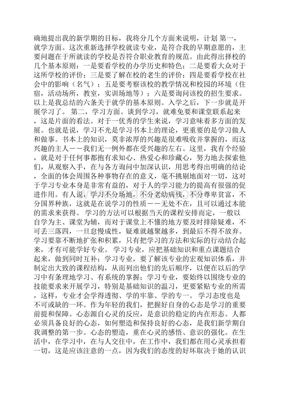 201X年大学生新学期计划范文书.docx_第2页