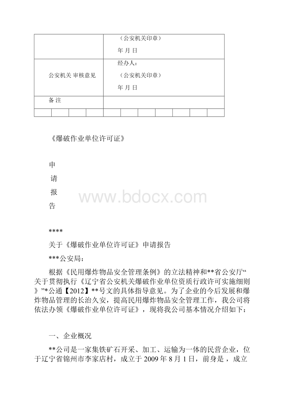 爆破作业单位许可证申报资料整理.docx_第3页