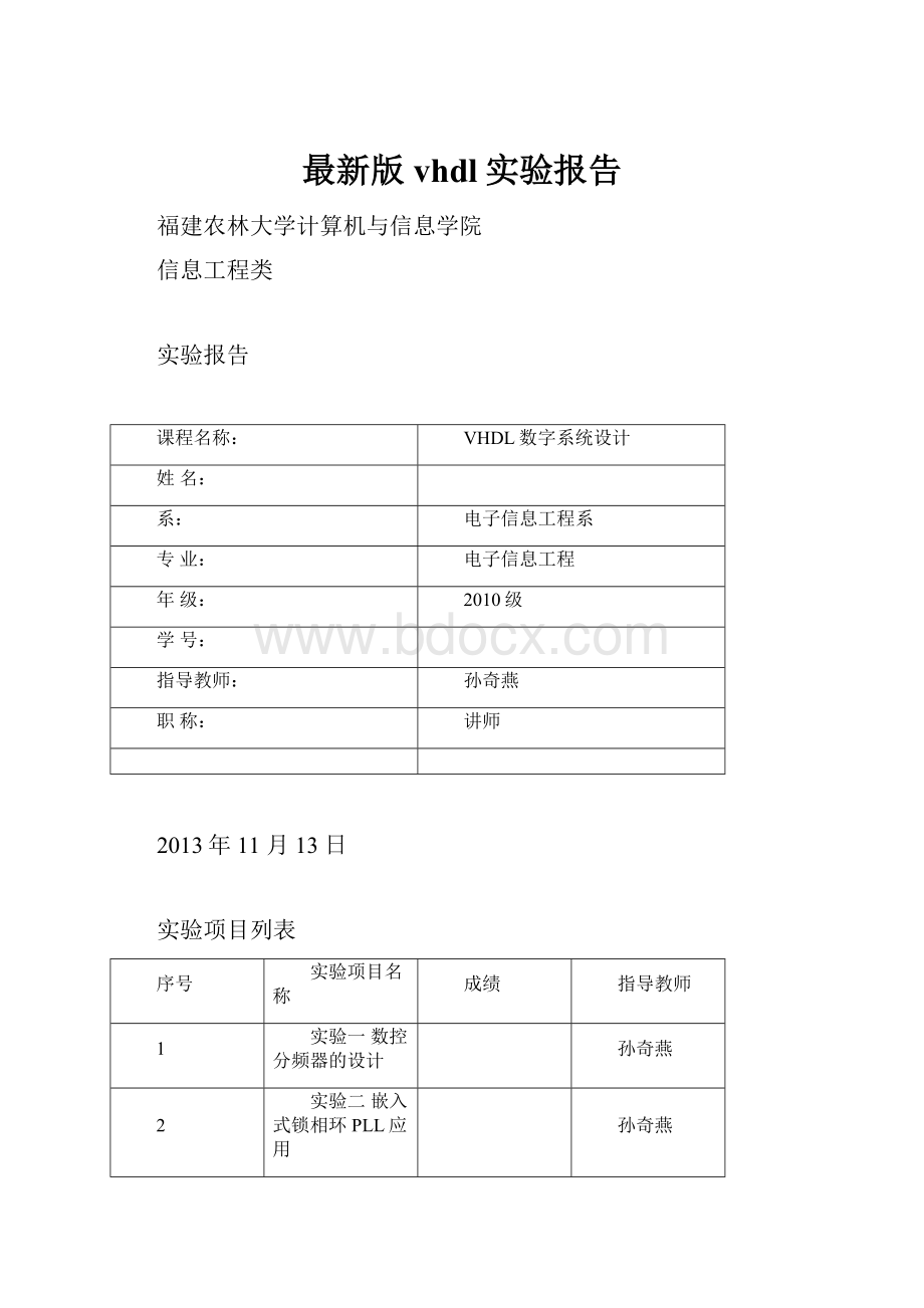 最新版vhdl实验报告.docx_第1页