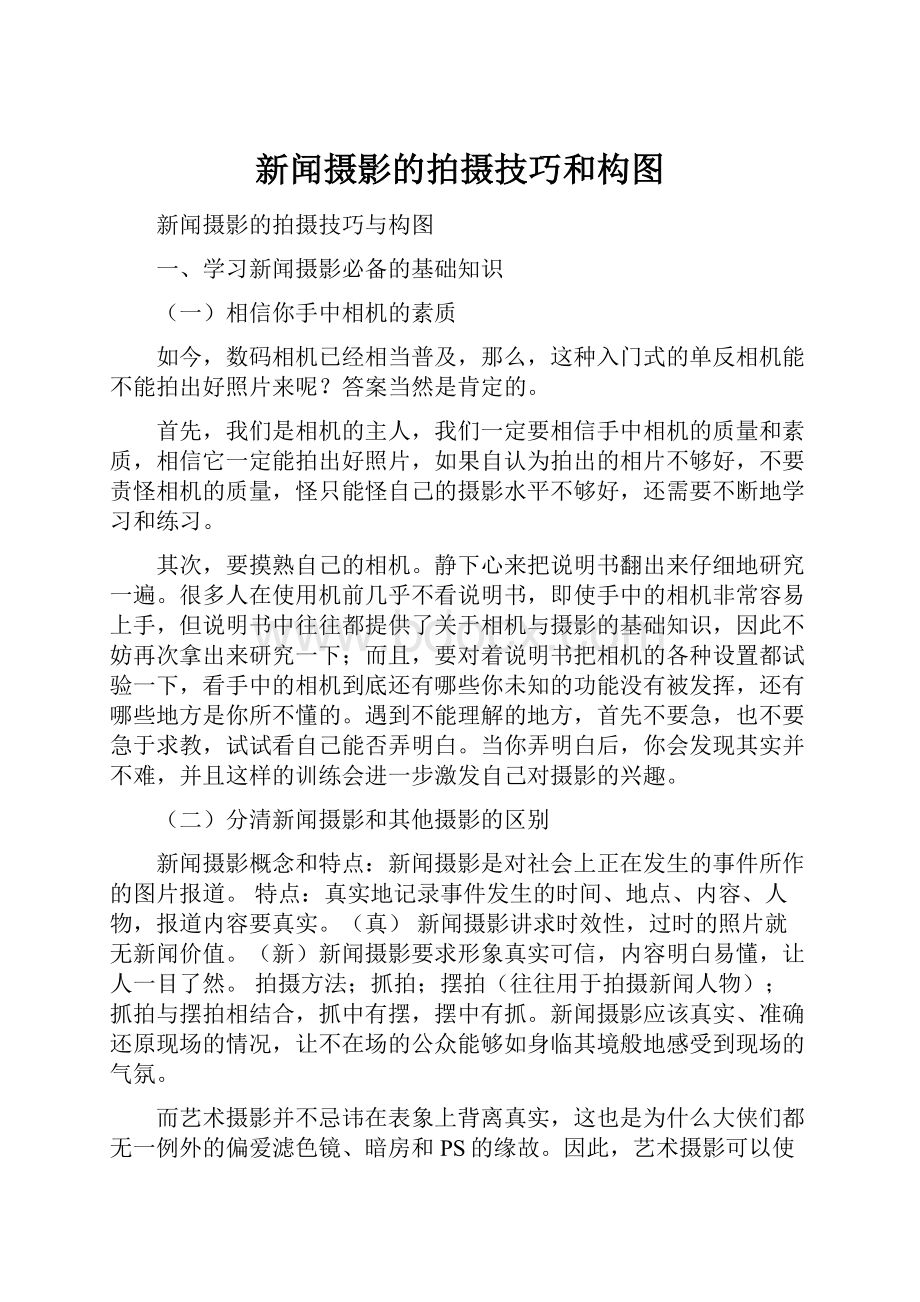 新闻摄影的拍摄技巧和构图.docx