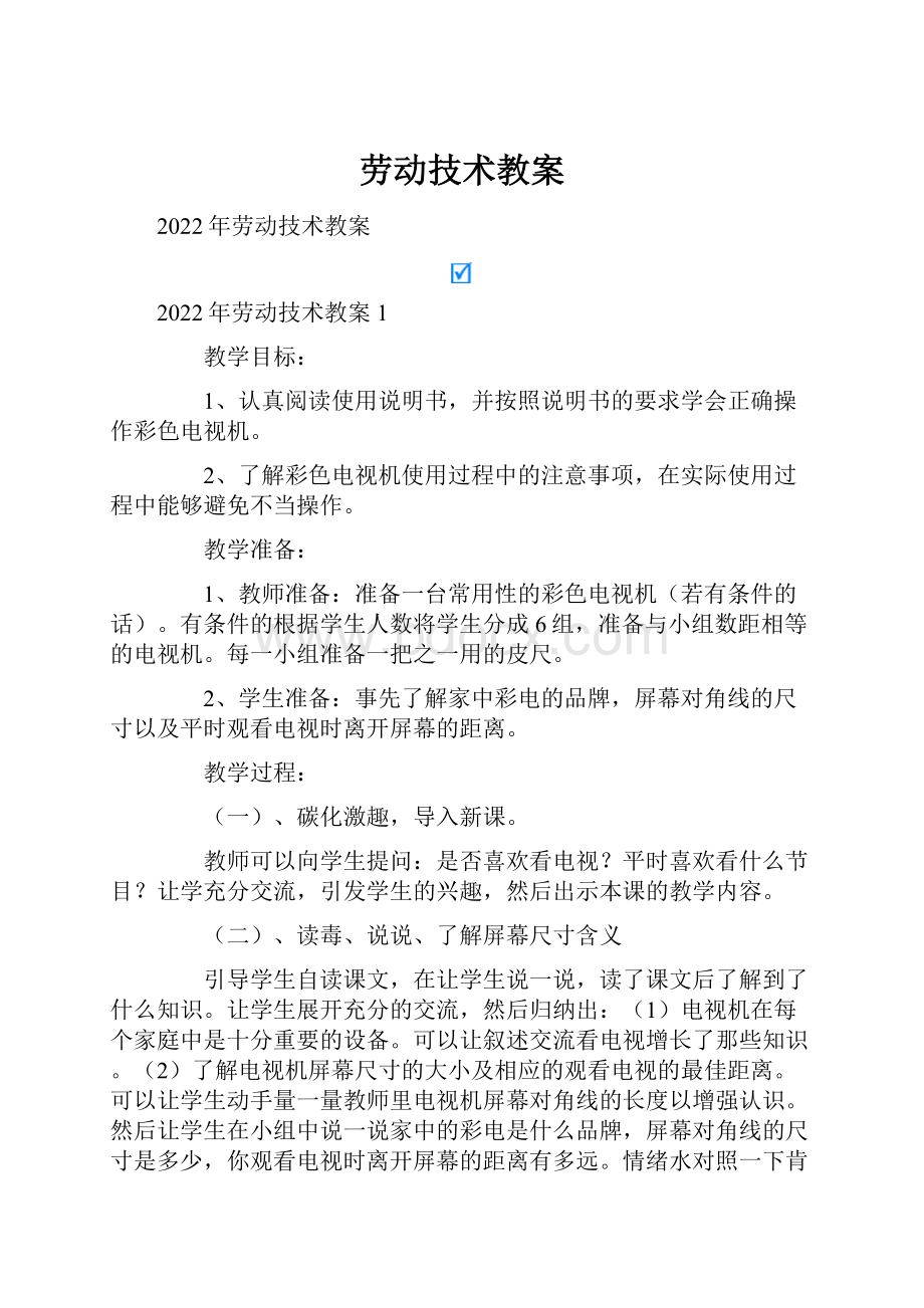 劳动技术教案Word文档格式.docx