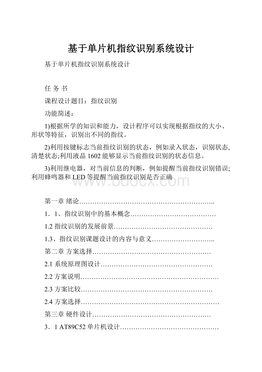 基于单片机指纹识别系统设计文档格式.docx