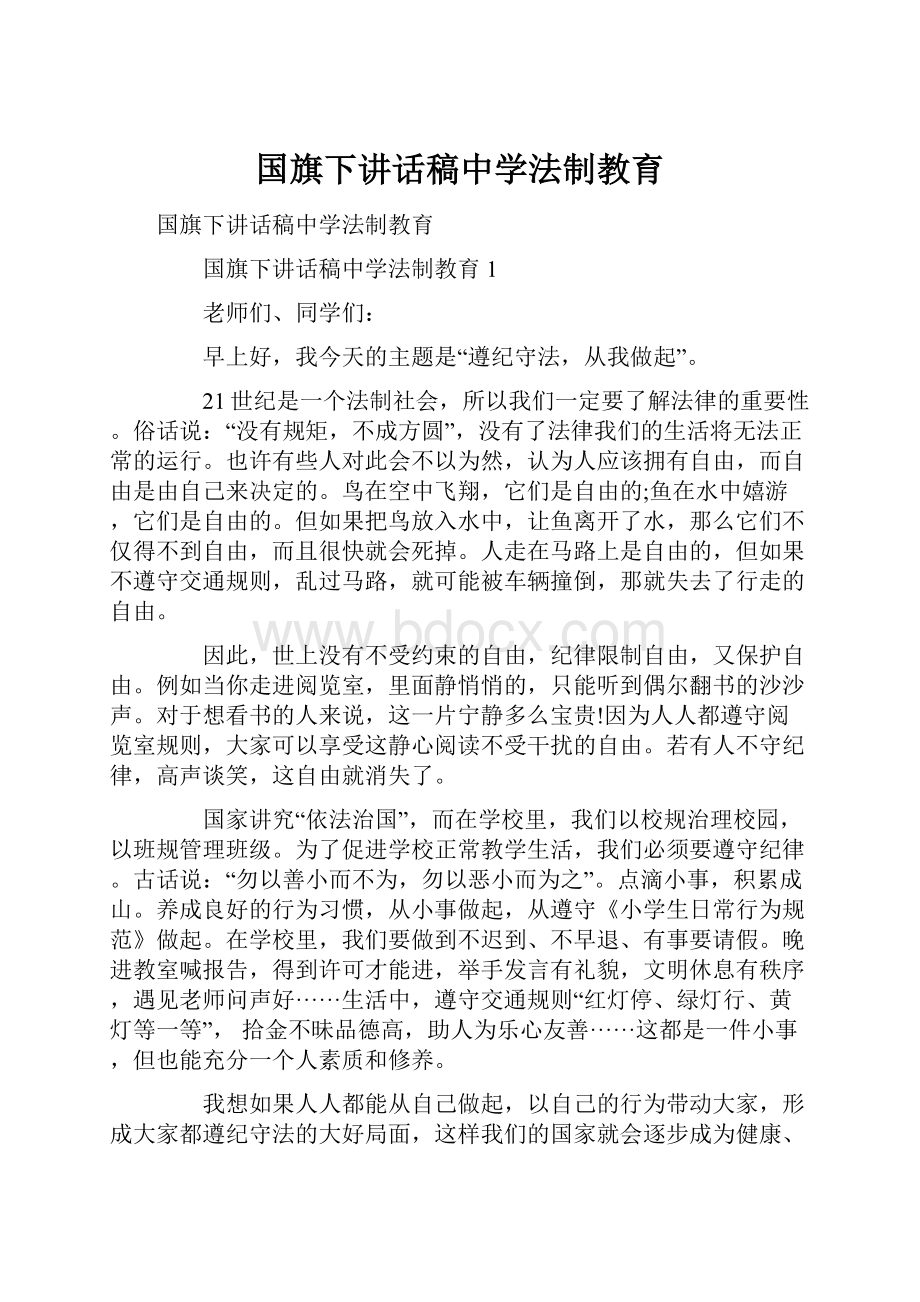 国旗下讲话稿中学法制教育.docx_第1页