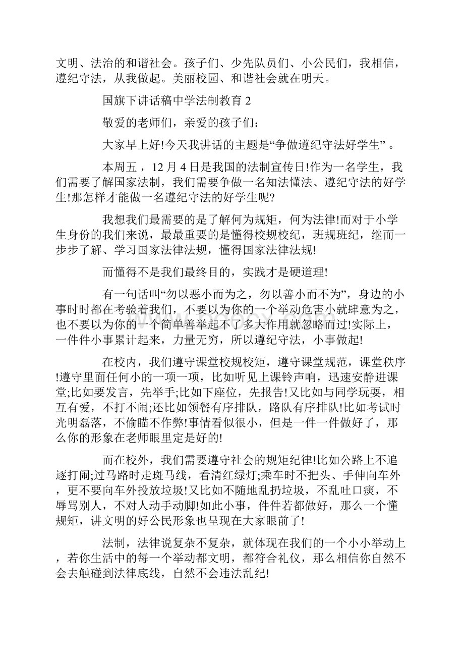 国旗下讲话稿中学法制教育.docx_第2页