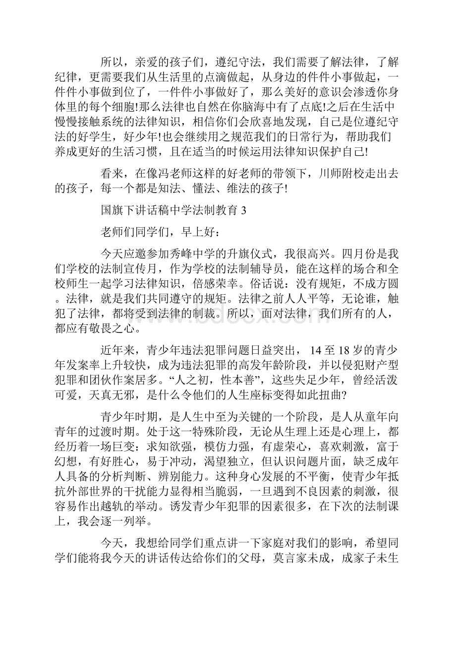 国旗下讲话稿中学法制教育.docx_第3页