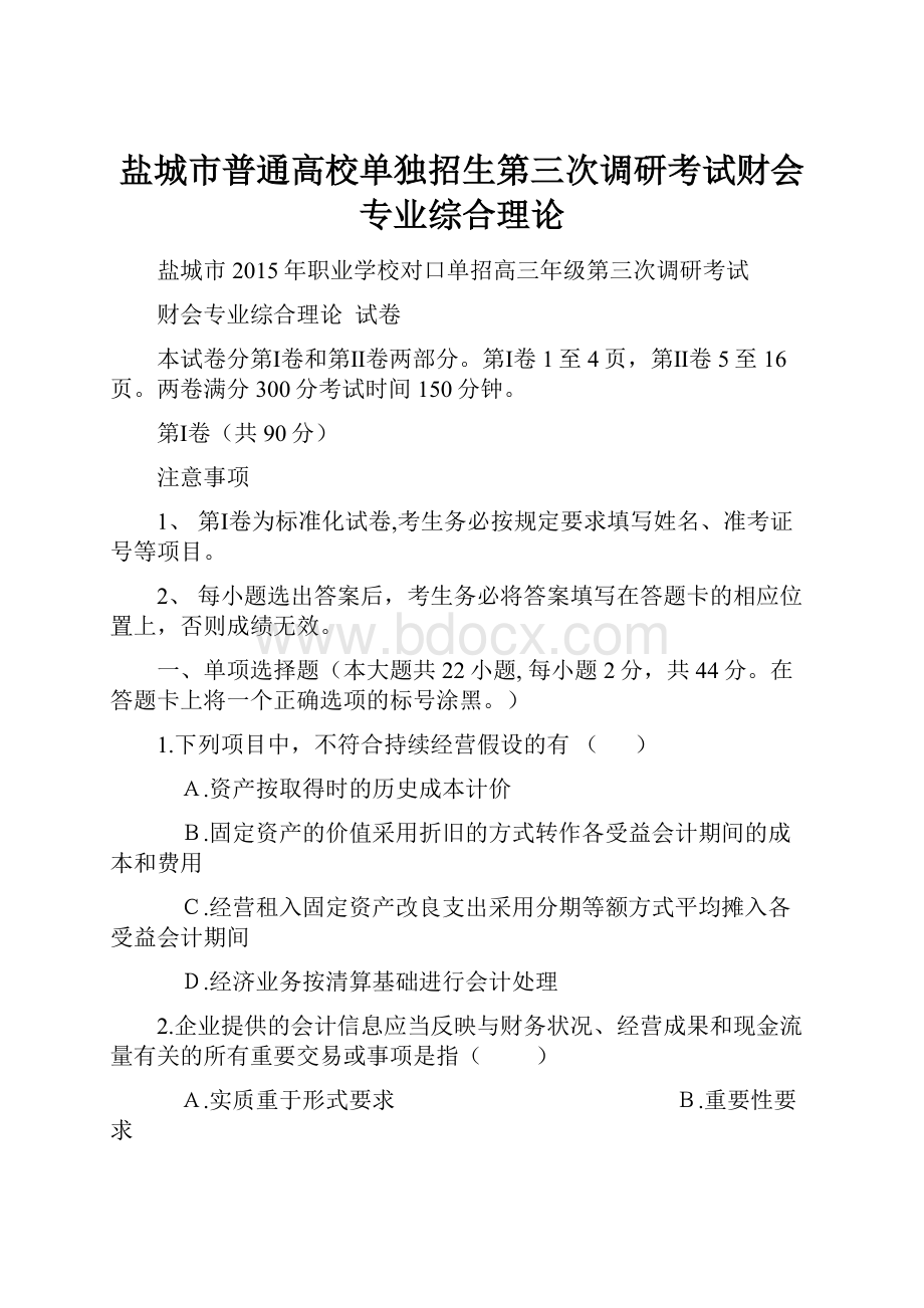 盐城市普通高校单独招生第三次调研考试财会专业综合理论.docx