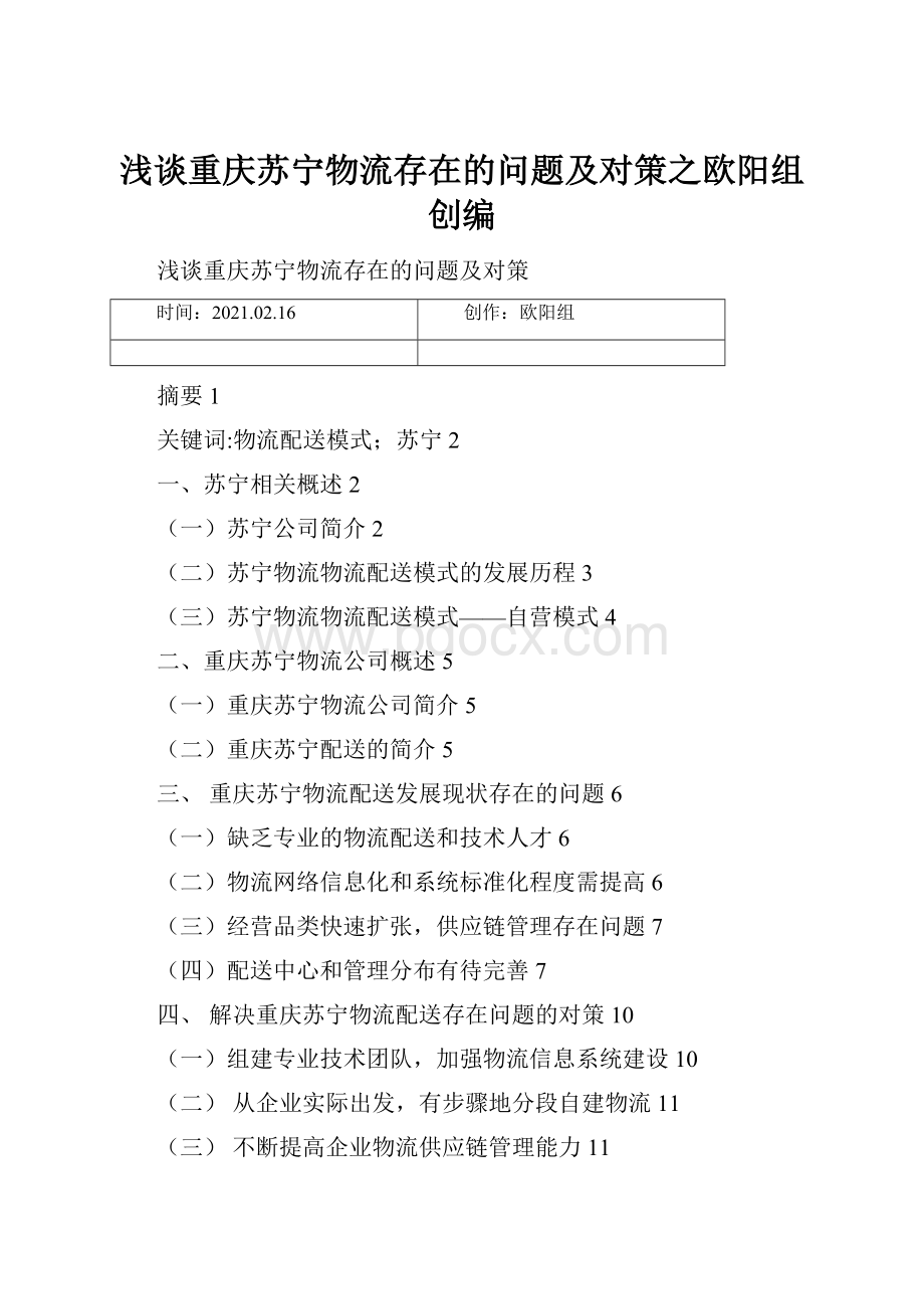 浅谈重庆苏宁物流存在的问题及对策之欧阳组创编Word文档下载推荐.docx_第1页