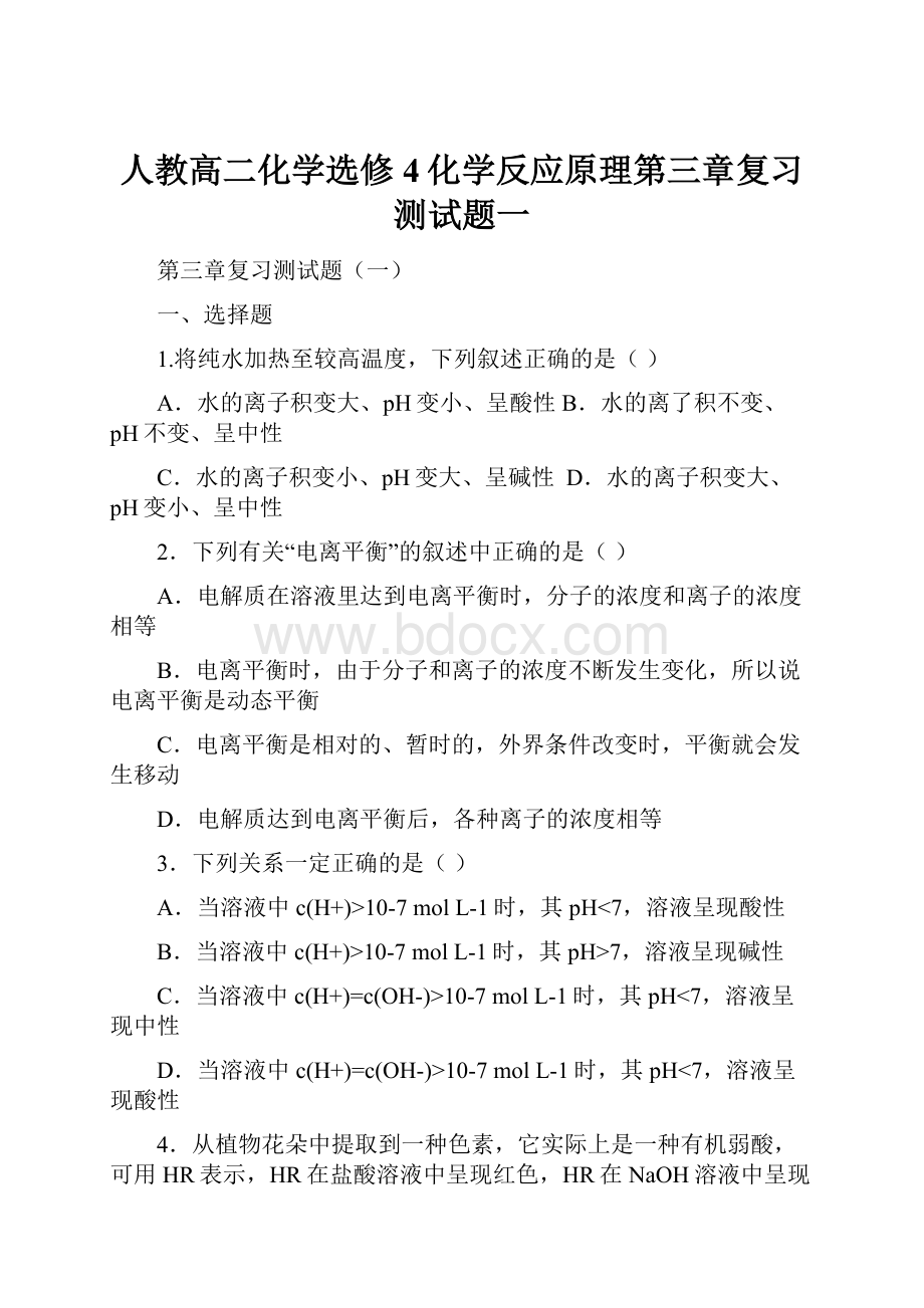 人教高二化学选修4化学反应原理第三章复习测试题一.docx_第1页