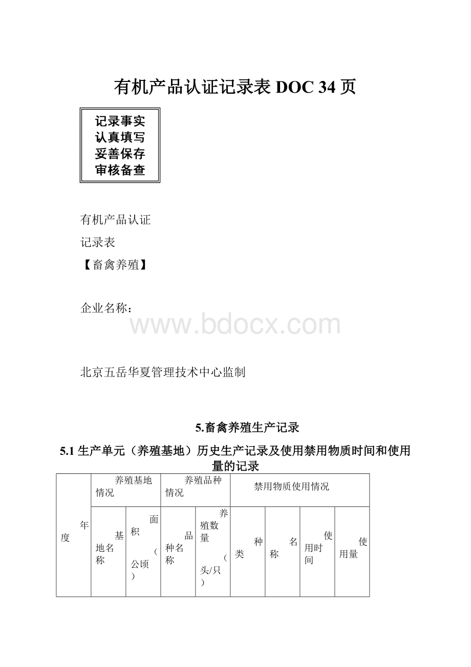 有机产品认证记录表DOC 34页Word文档下载推荐.docx