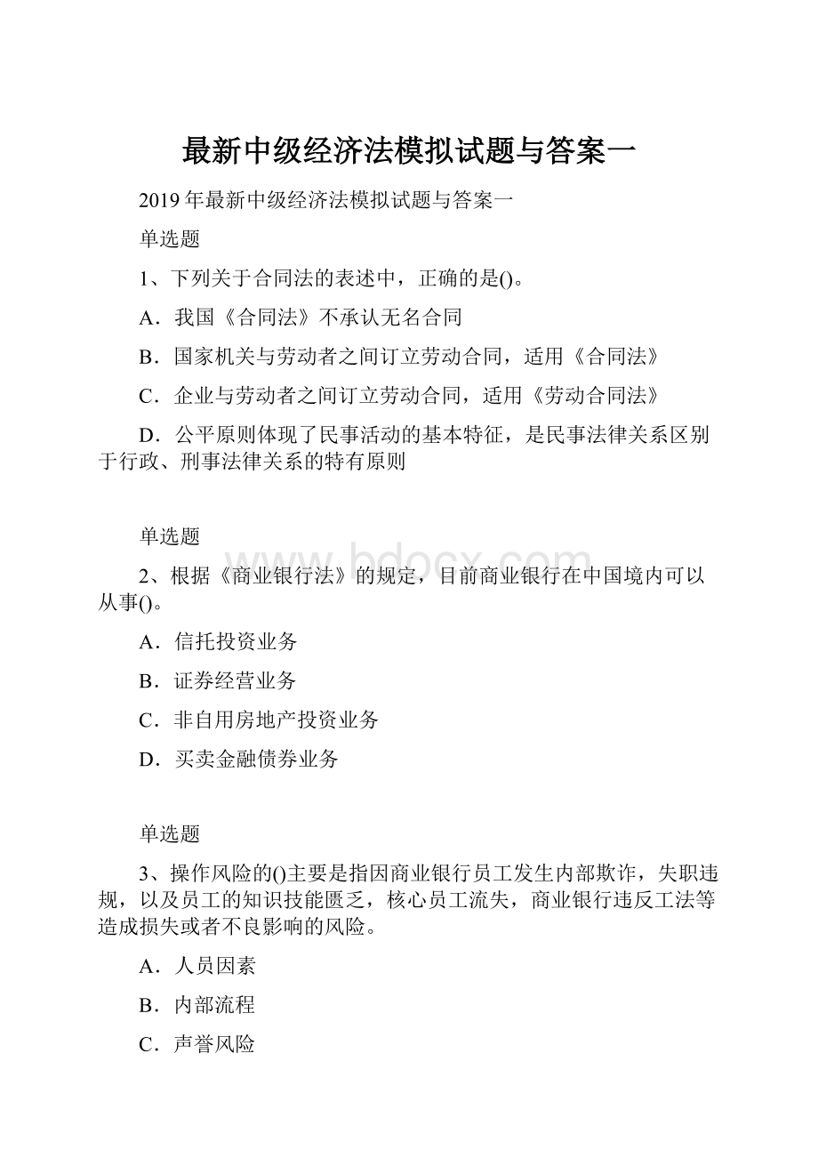 最新中级经济法模拟试题与答案一Word文档下载推荐.docx_第1页