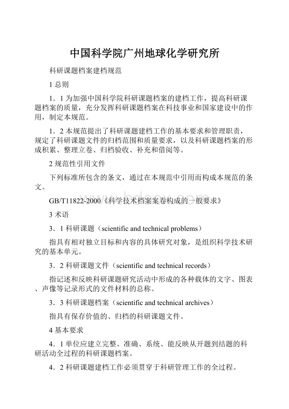 中国科学院广州地球化学研究所Word文档下载推荐.docx_第1页