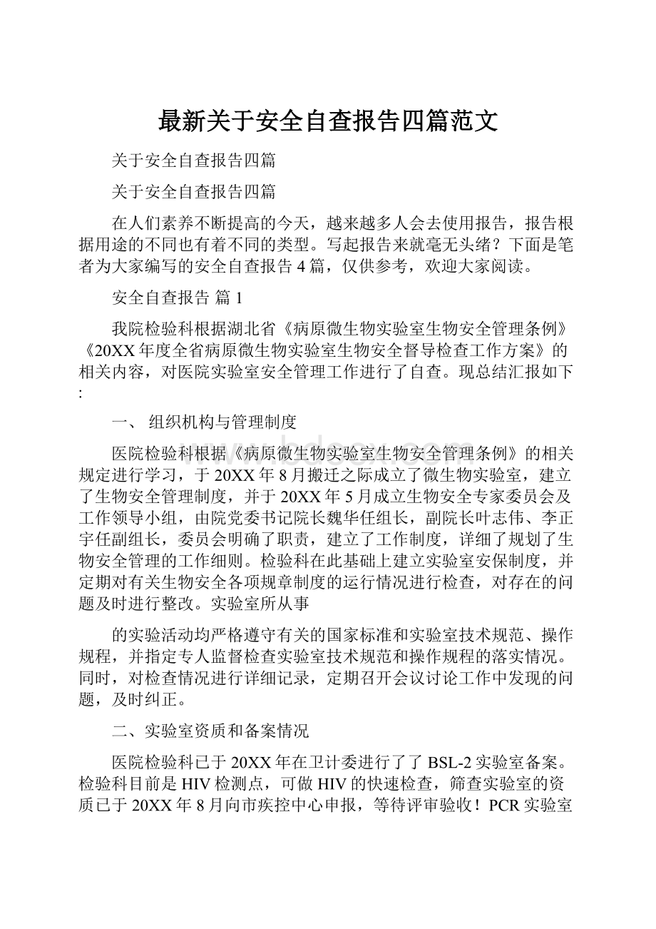 最新关于安全自查报告四篇范文Word文档下载推荐.docx_第1页