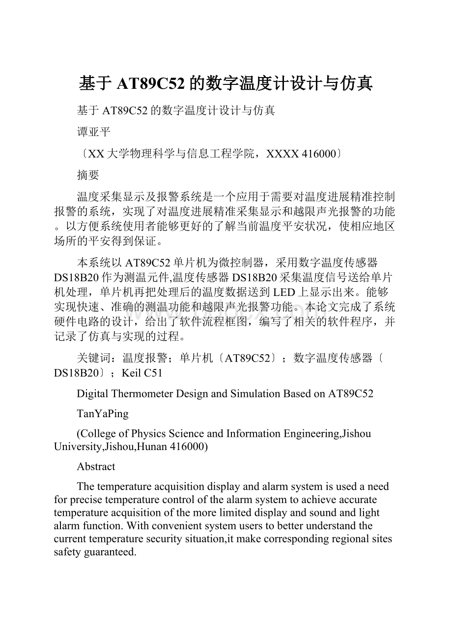 基于AT89C52的数字温度计设计与仿真Word文档下载推荐.docx_第1页