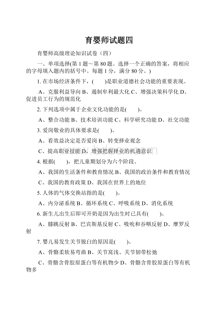 育婴师试题四Word下载.docx