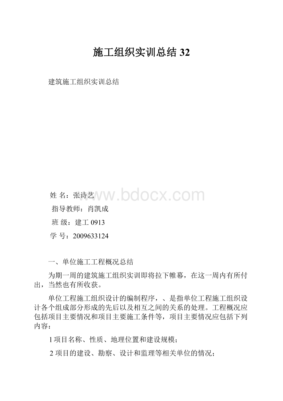 施工组织实训总结 32.docx_第1页