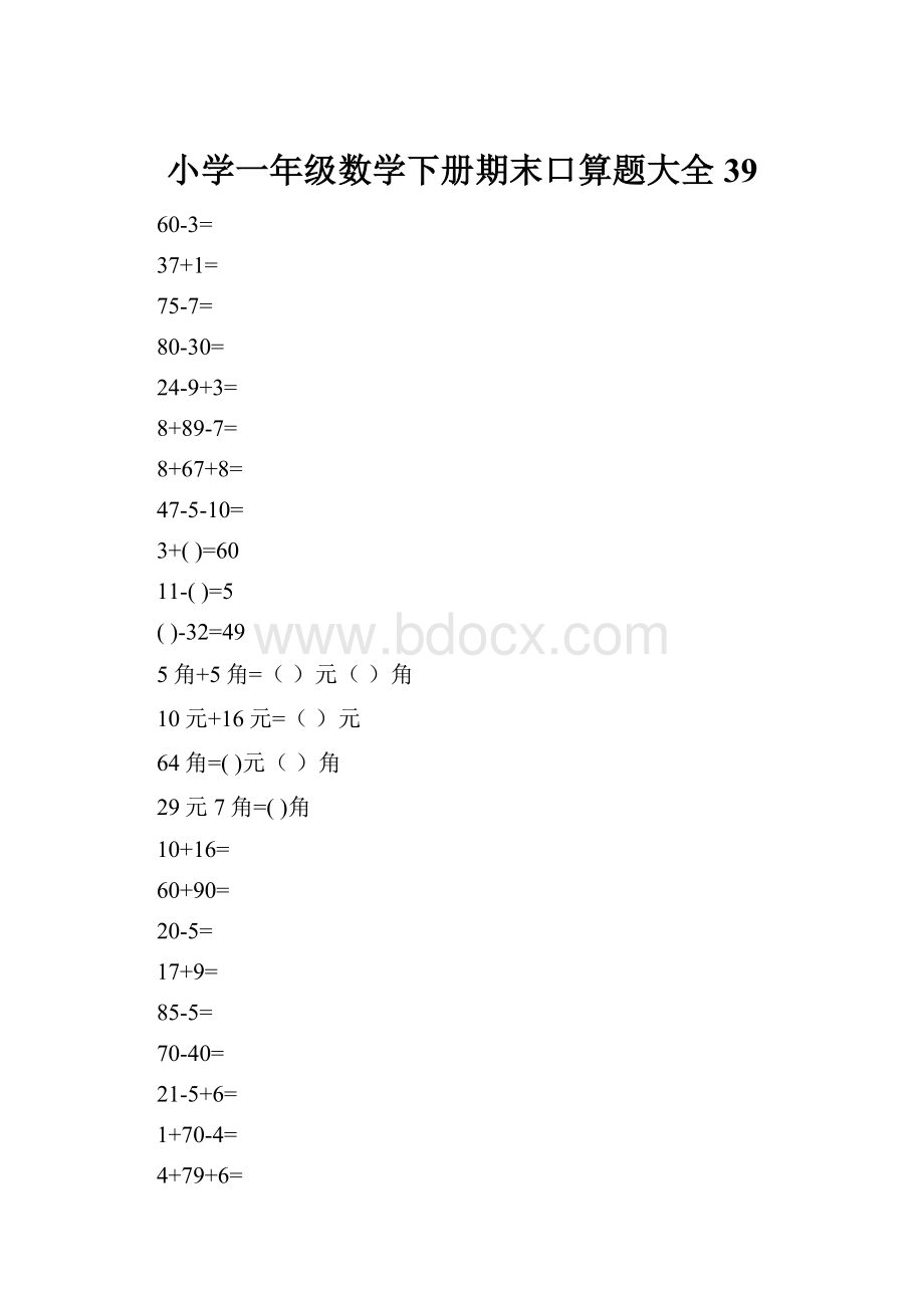 小学一年级数学下册期末口算题大全39Word文档下载推荐.docx_第1页