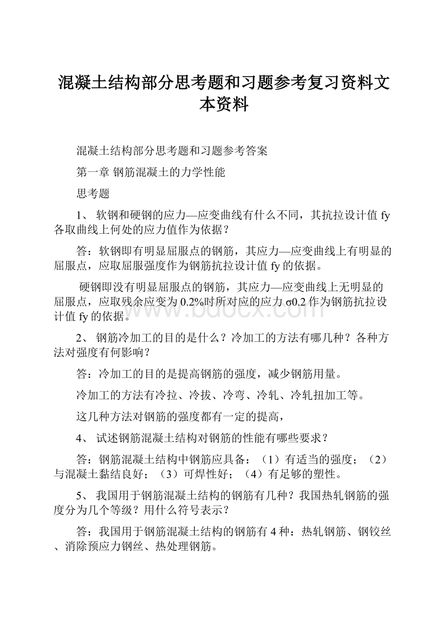 混凝土结构部分思考题和习题参考复习资料文本资料Word格式.docx_第1页