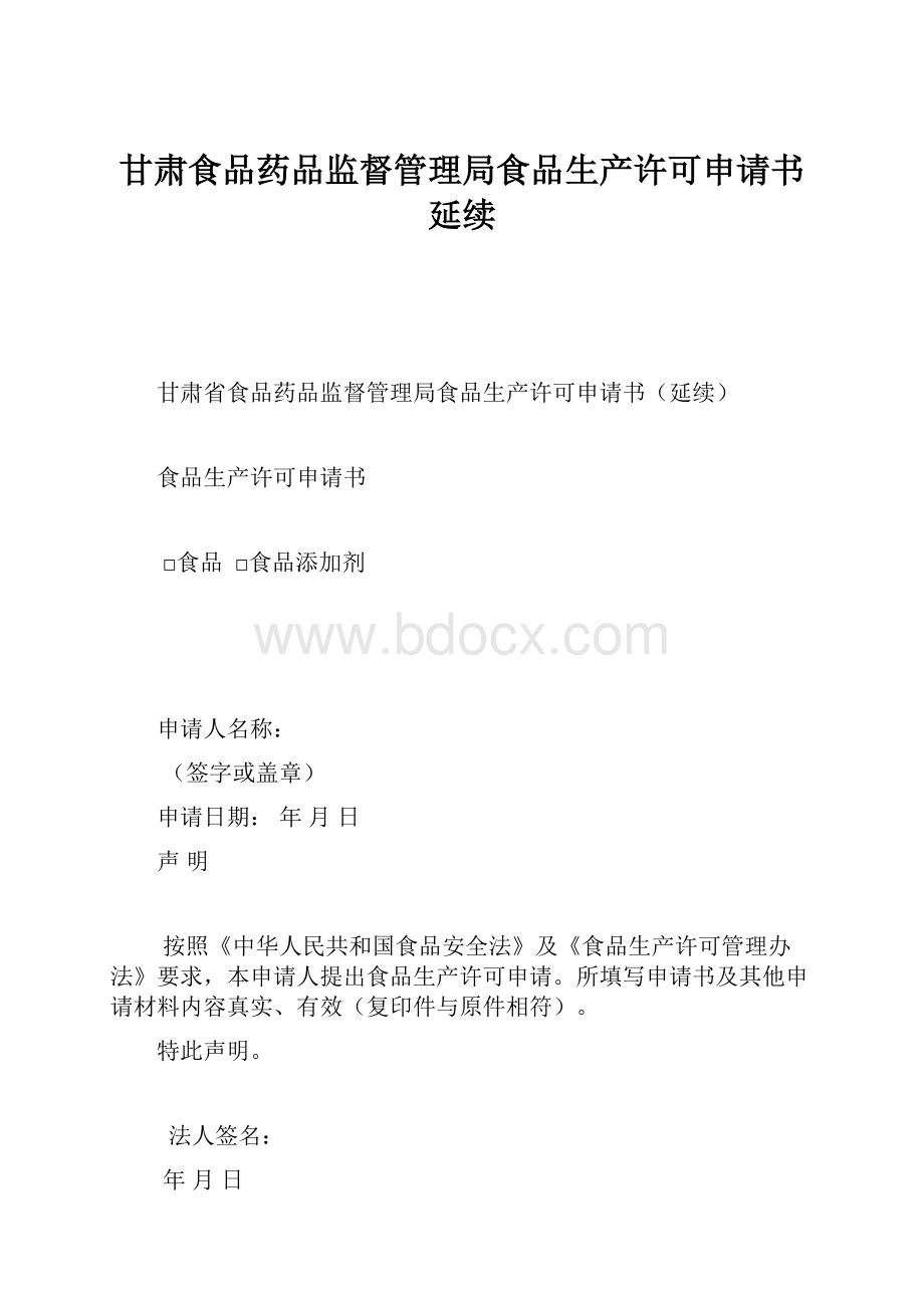 甘肃食品药品监督管理局食品生产许可申请书延续Word文件下载.docx_第1页