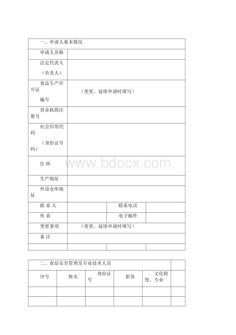 甘肃食品药品监督管理局食品生产许可申请书延续Word文件下载.docx_第2页