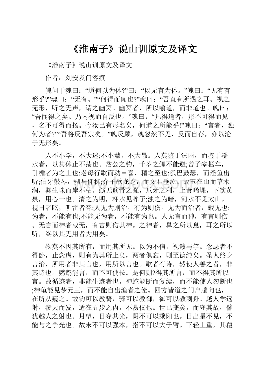 《淮南子》说山训原文及译文.docx