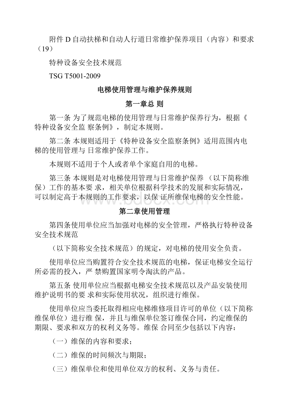 TSGT电梯使用管理与维护保养规则.docx_第3页