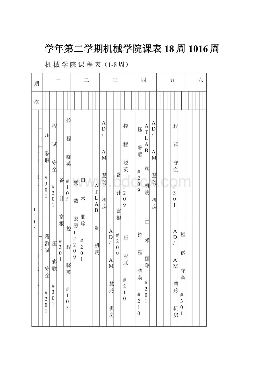 学年第二学期机械学院课表18周1016周.docx_第1页