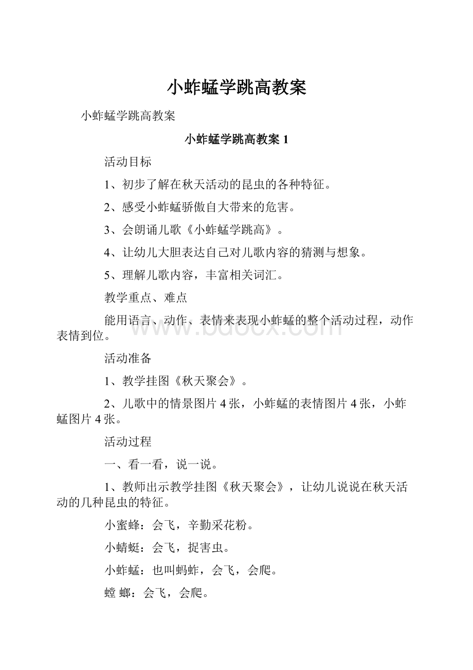 小蚱蜢学跳高教案.docx_第1页