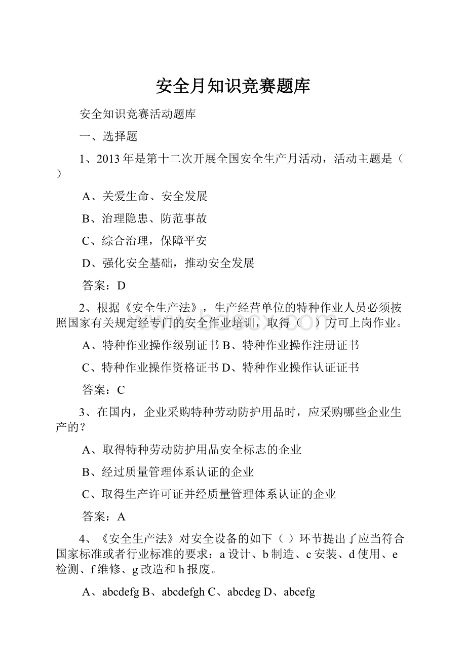 安全月知识竞赛题库.docx_第1页