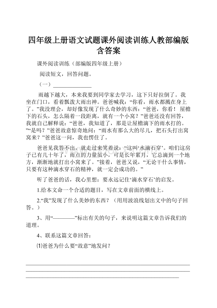 四年级上册语文试题课外阅读训练人教部编版含答案.docx_第1页