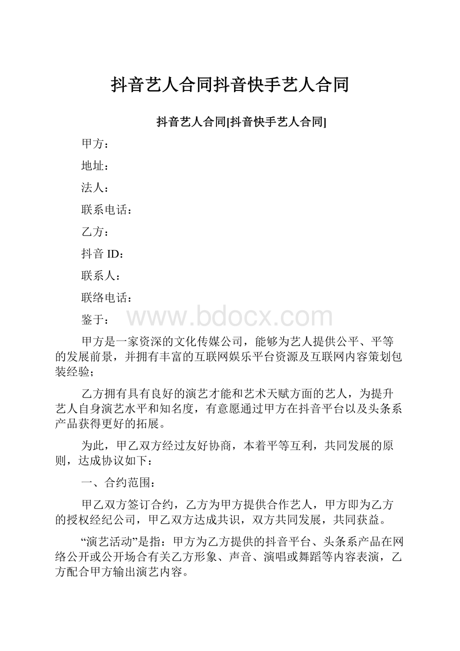 抖音艺人合同抖音快手艺人合同Word文档下载推荐.docx_第1页