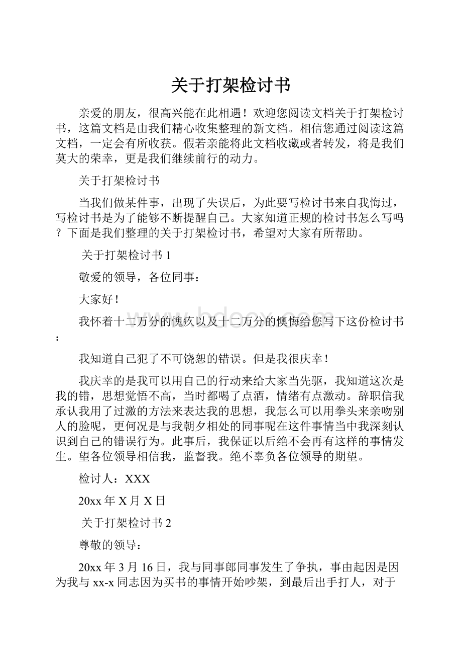 关于打架检讨书Word文件下载.docx_第1页