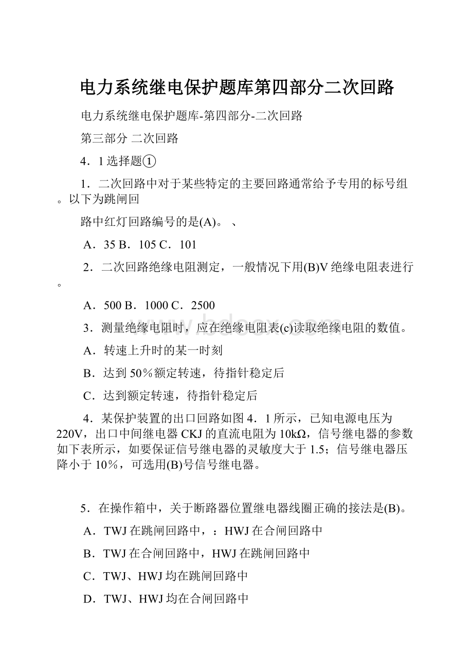 电力系统继电保护题库第四部分二次回路Word格式文档下载.docx_第1页