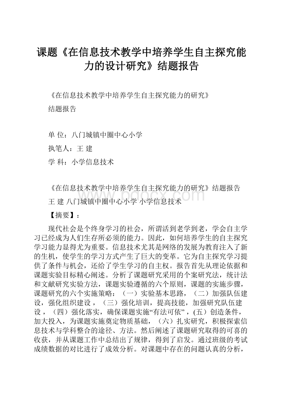 课题《在信息技术教学中培养学生自主探究能力的设计研究》结题报告.docx_第1页