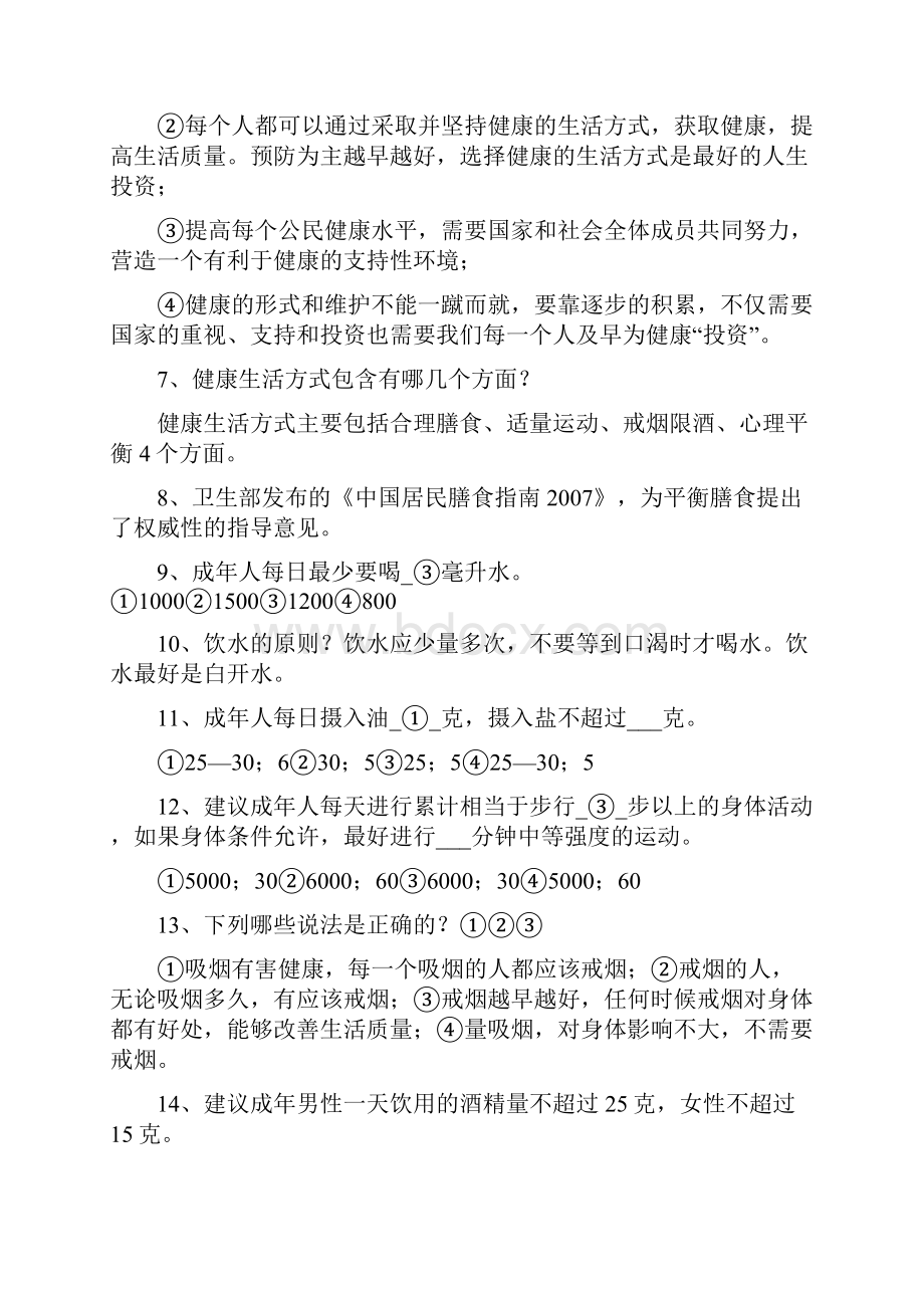 健康素养传播与竞赛题库一.docx_第2页