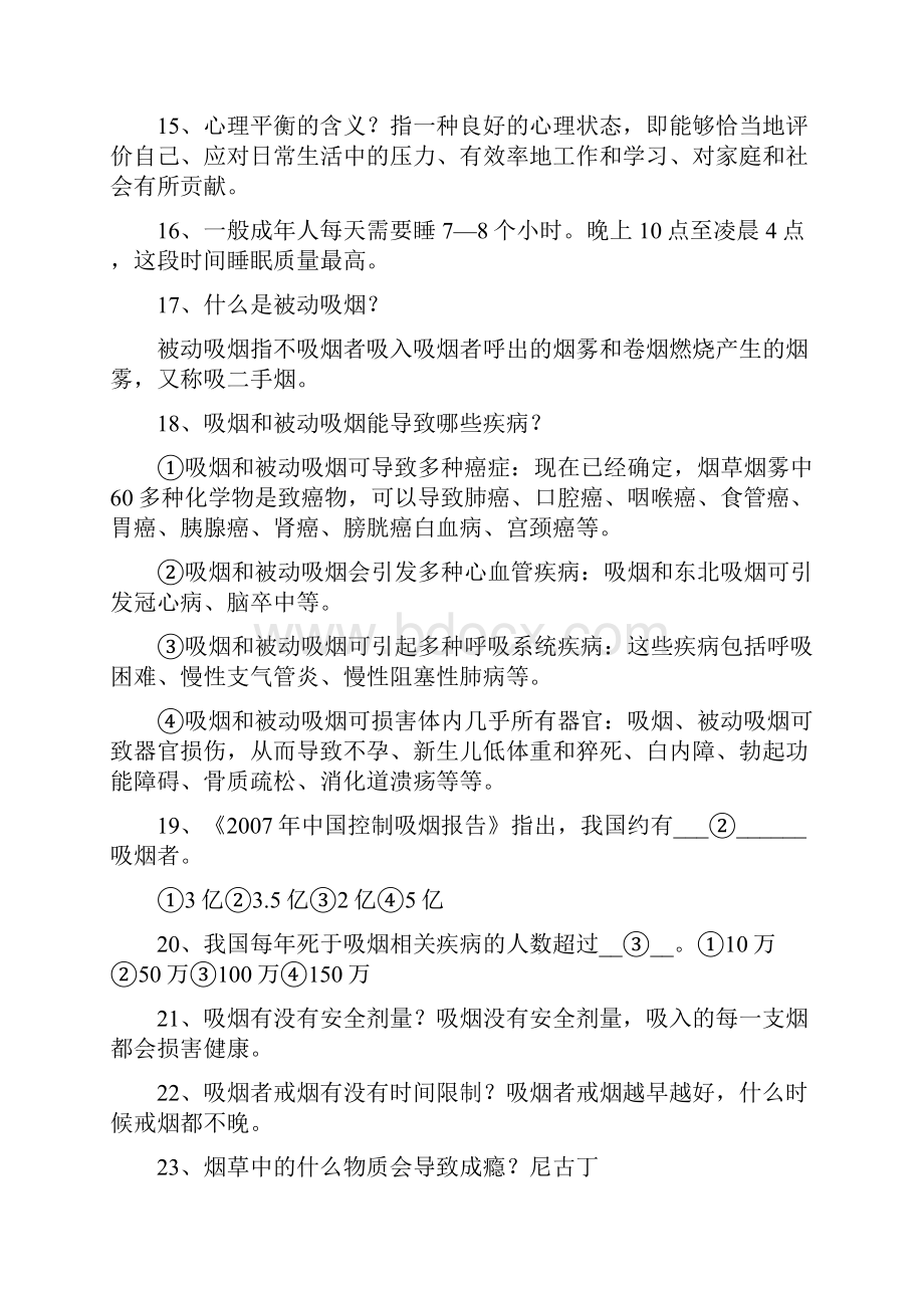 健康素养传播与竞赛题库一.docx_第3页