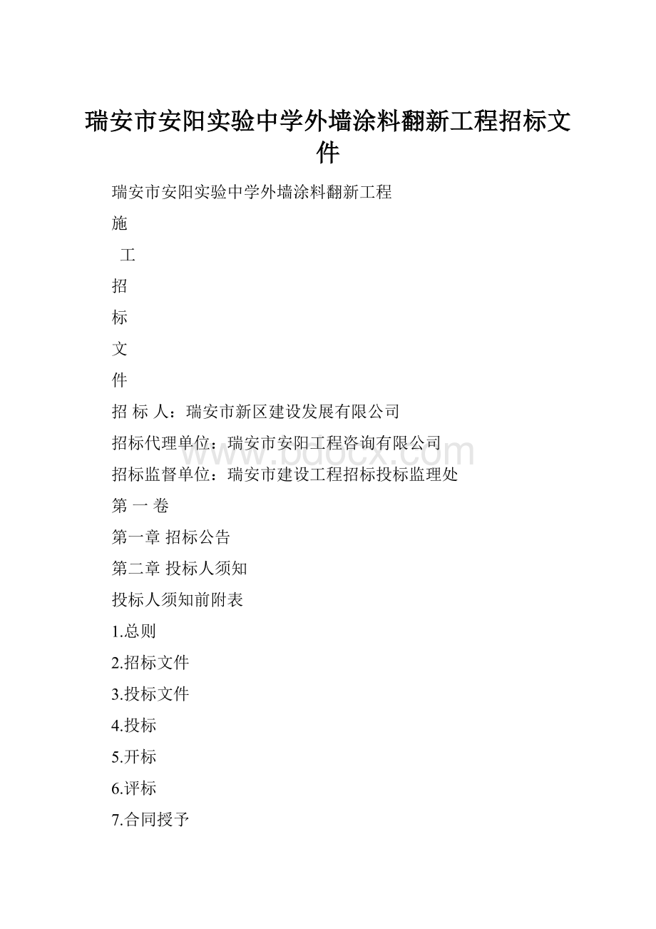 瑞安市安阳实验中学外墙涂料翻新工程招标文件.docx