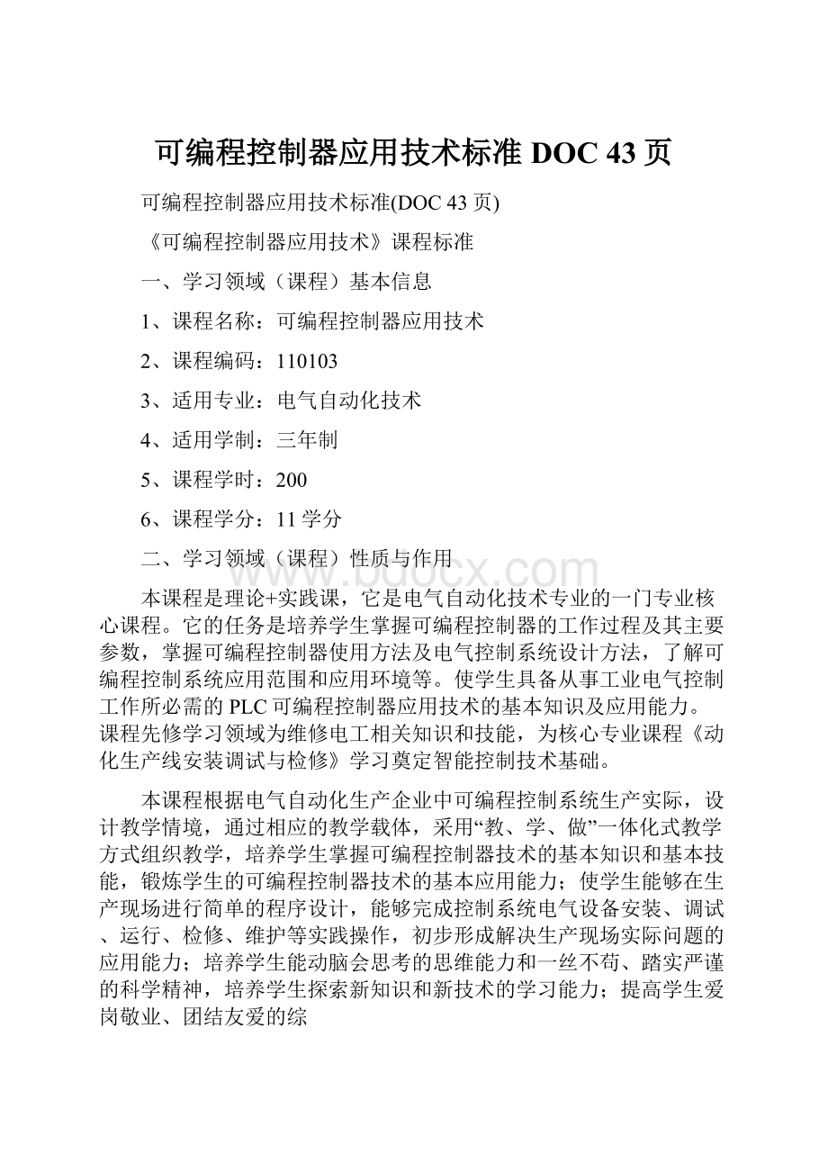 可编程控制器应用技术标准DOC 43页Word文档下载推荐.docx