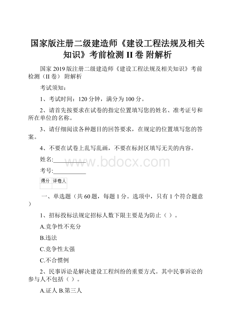 国家版注册二级建造师《建设工程法规及相关知识》考前检测II卷 附解析.docx_第1页